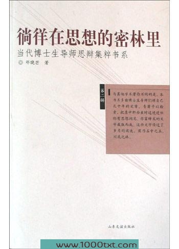 徜徉在思想的密林里图片