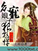 众宠-娘子狠彪悍图片