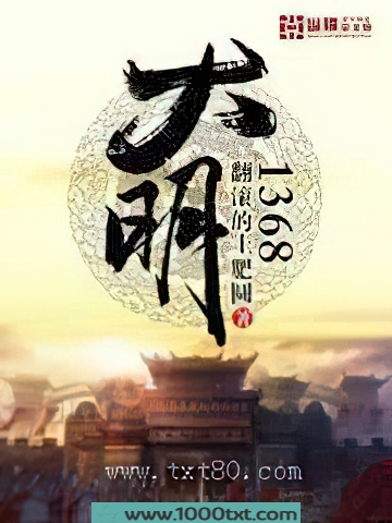 大明1368图片