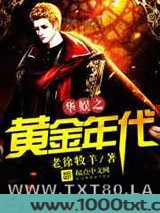 华娱之黄金年代图片