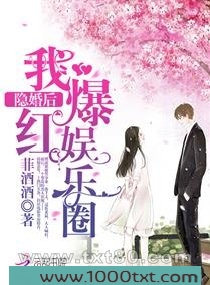 婚后我在娱乐圈爆红了图片