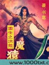 重生之洪荒魔猿图片