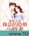 宠溺入骨：穆总的隐婚小娇妻图片