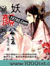 妖颜公主图片