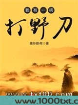 我有一柄打野刀图片