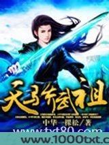 天骄武祖图片