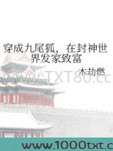 穿成九尾狐，在封神世界发家致富图片