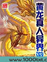 黄龙真人异界游图片