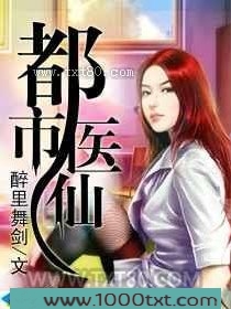都市医仙图片
