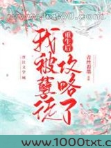 重生后我被孽徒攻略了图片