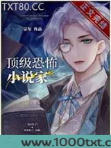 顶级灵异小说家[无限]图片