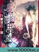 从太阳花田开始图片