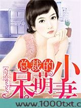 总裁的呆萌小妻图片