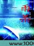雨杀图片