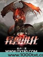 无限之异兽进化图片