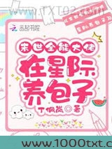 末世全能大佬在星际养包子