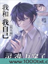 我和我自己灵魂互穿了[娱乐圈]图片