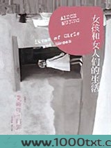 女孩和女人们的生活