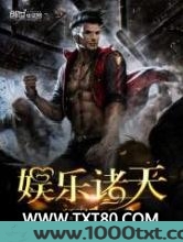 娱乐诸天图片