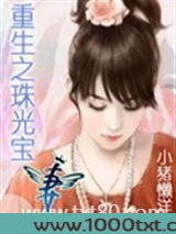 重生之珠光宝妻图片