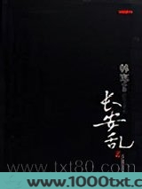 长安乱