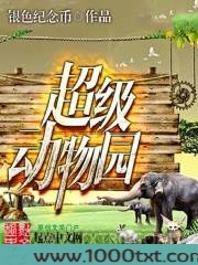 超级动物园图片
