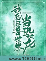 我在巨兽世界当恐龙图片