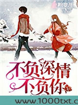 不负深情不负你图片