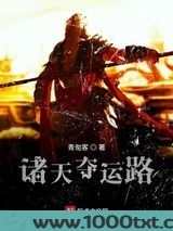 诸天夺运路图片