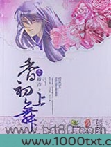 香初上舞·再上