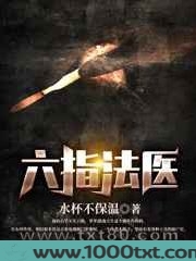 六指法医图片