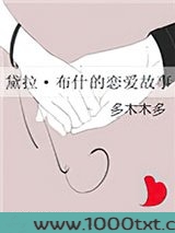 黛拉·布什的恋爱故事