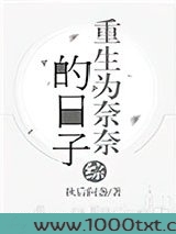 [综]重生为奈奈的日子图片