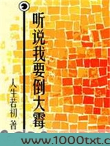 听说我要倒大霉图片