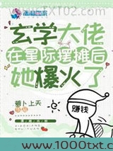 玄学大佬在星际摆摊后，她爆火了图片