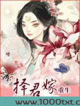择君嫁图片