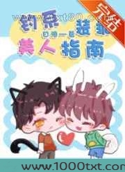 钓系美人装乖指南图片
