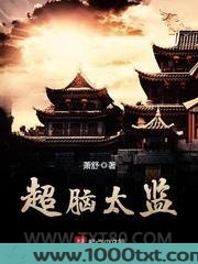 超脑太监图片