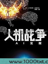 人机战争图片