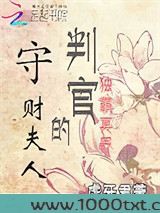 独霸冥界：判官的守财夫人图片