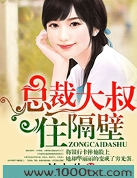 总裁大人住隔壁图片