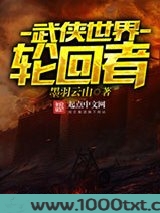 武侠世界轮回者图片