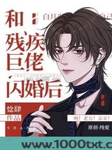 和残疾巨佬闪婚后