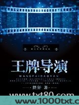 王牌导演图片