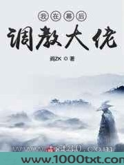 我在幕后调教大佬图片