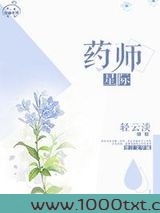 星际药师图片
