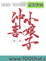 他的冲喜小娘子图片