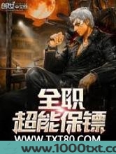 全职超能保镖图片