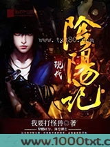 现代阴阳记图片