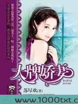 大牌娇妻图片